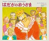 はだかのおうさま (アンデルセンのえほん) (アンデルセンのえほん 3)