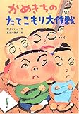 かめきちのたてこもり大作戦 (おはなしガーデン)