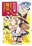 なんでも魔女商会 (9) ルビーの魔法マスター (おはなしガーデン)