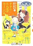 なんでも魔女商会 (14) ナナのたんぽぽカーニバル (おはなしガーデン)