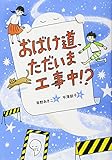 おばけ道、ただいま工事中！？ (おはなしガーデン 49)