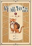 旅猫物語 (1) いざ、猫ヶ嶽へ (物語の王国)