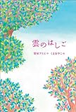 雲のはしご (物語の王国 2-1)