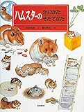 ハムスターのかいかたそだてかた (かいかたそだてかたずかん6)｜mi:te
