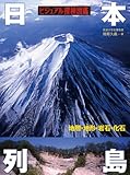 ビジュアル探検図鑑 日本列島〔地層・地形・岩石・化石〕