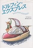 ドルフィン・エクスプレス (わくわく読み物コレクション 1)