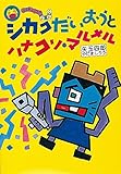 シカクだいおうとハナクソ・マルメル (はれぶたぶんこ 5)