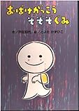 おばけがっこうぞぞぞぐみ (おはなし・ひろば 1)