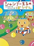 シャンプー王子のぼうけん (おはなし・ひろば 5)