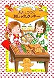 ルルとララのおしゃれクッキー (おはなし・ひろば)