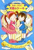 ルルとララの天使のケーキ (おはなしトントン 14)