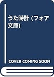 うた時計 (フォア文庫 B 190)