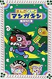 まんだくんとマンガキン (フォア文庫 A 126)