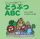ミニしかけえほん (9) どうぶつABC｜mi:te[ミーテ]