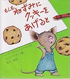 もしもねずみにクッキーをあげると