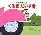 くるまだいすき (ぶうぶさん 2)