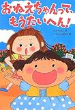 おねえちゃんって、もうたいへん! (おはなしトントン)
