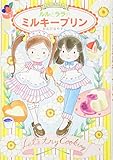 ルルとララのミルキープリン (おはなしトントン 51)