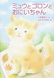 ミュウとゴロンとおにいちゃん (おはなしトントン 52)