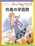 死者の学園祭 (赤川次郎ミステリーコレクション 1)
