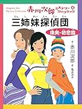 三姉妹探偵団珠美・初恋篇 (赤川次郎ミステリーコレクション 4)