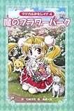 魔のフラワーパーク (マジカル少女レイナ 愛蔵版 4)