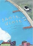 きみのうち、ぼくのうち (海外秀作絵本 15)