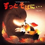 ずっとそばに… (レインボーえほん 18)