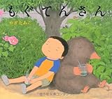 もぐてんさん (キラキラえほん 5)