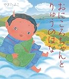 おにころちゃんとりゅうのはな (えほんのぼうけん　16　)