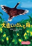 大造じいさんと雁 (1年生からよめる日本の名作絵どうわ)