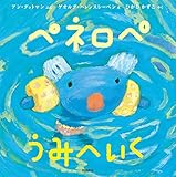 ペネロペおはなしえほん (3) ペネロペ うみへいく (ペネロペおはなしえほん 3)