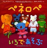 ペネロペおはなしえほん (7) ペネロペ いろであそぶ (ペネロペおはなしえほん 7)