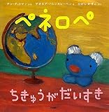 ペネロペおはなしえほん (15) ペネロペ ちきゅうが だいすき