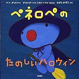 ペネロペおはなしえほん (17) ペネロペのたのしいハロウィン (ペネロペおはなしえほん 17)