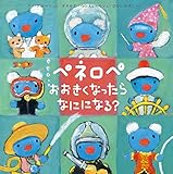 ペネロペおはなしえほん (22) ペネロペ おおきくなったら なにになる? (ペネロペおはなしえほん 22)
