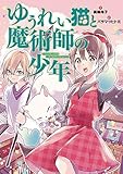 ゆうれい猫と魔術師の少年 (おはなしガーデン 55)