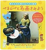 考える力を育てるパズル絵本 ペネロペと名画をみよう