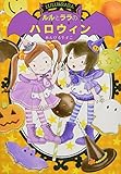 ルルとララのハロウィン (おはなしトントン)