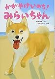 かがやけいのち!みらいちゃん (おはなしトントン 60)
