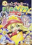 チビまじょチャミーとほしのティアラ (おはなしトントン 62)