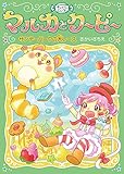 キャンディハンター マルカとクーピー (3) サンデーパークの大レース