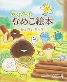 んふんふ なめこ絵本 みんなのおうち