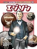 オールカラー まんがで読む 知っておくべき世界の偉人 (18) エジソン (オールカラー まんがで読む 知っておくべき世界の偉人 18)｜mi:te[ミーテ]