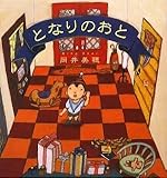 となりのおと (いっしょによんで! 1)