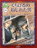 新装版シャーロック・ホームズ (3) くちびるのねじれた男