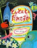 とんとんとん　だれですか？ (えほんのぼうけん36)