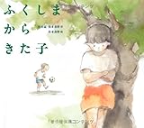 ふくしまからきた子 (えほんのぼうけん 40)