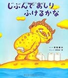 じぶんで おしり ふけるかな (えほんのぼうけん)
