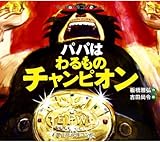 パパはわるものチャンピオン (えほんのぼうけん 61)